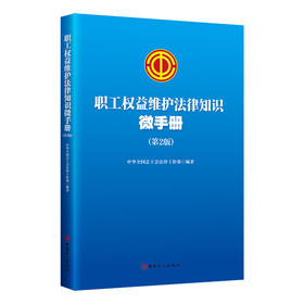 职工权益维护法律知识微手册（第2版）全总法律部著
