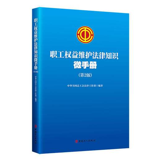 职工权益维护法律知识微手册（第2版）全总法律部著 商品图0