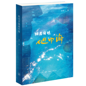 阳光穿越地中海 金维一 著 三联书店旗舰店