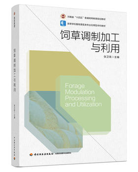 饲草调制加工与利用（河南省“十四五”普通高等教育规划教材）