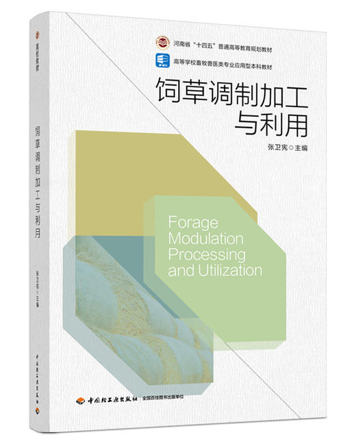 饲草调制加工与利用（河南省“十四五”普通高等教育规划教材） 商品图0