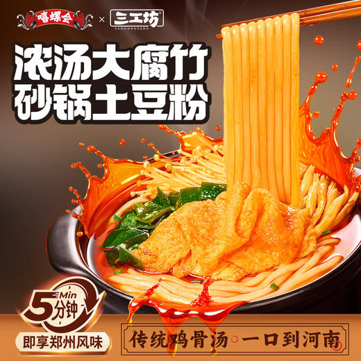 嘻螺会大腐竹砂锅土豆粉351g 商品图1