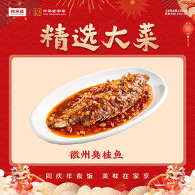 红烧黄山臭鳜鱼(团圆宴)