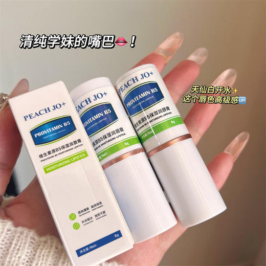 「9.9到手！润而不腻」PEACH JO+维生素原B5保湿润唇膏 补水滋润淡化唇纹唇部护理唇膏美容护肤 商品图0