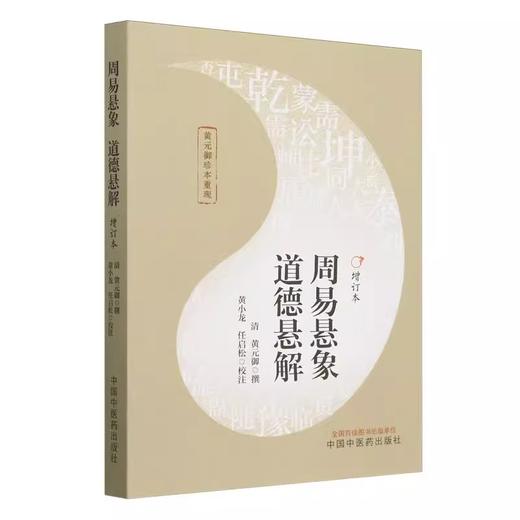 周易悬象道德悬解 黄元御珍本重现  (清) 黄元御撰 黄小龙 任启松校注 中国中医药出版社 全新正版书籍 9787513286978  商品图1