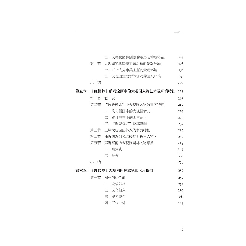 试读PDF-9787308257411(1-1)-《红楼梦》大观园绘画及园林意象_008.jpg