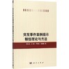 突发事件案例提示顿悟理论与方法 商品缩略图0
