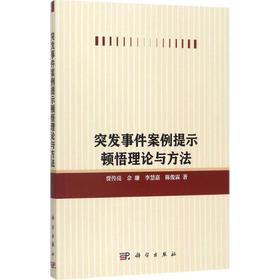 突发事件案例提示顿悟理论与方法