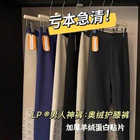18号截团  年终亏清❗️男人神裤❗️【LP®男士羊绒蛋白护膝裤】远红外升温，防螨抗敏抗瘙痒，7A级抗菌