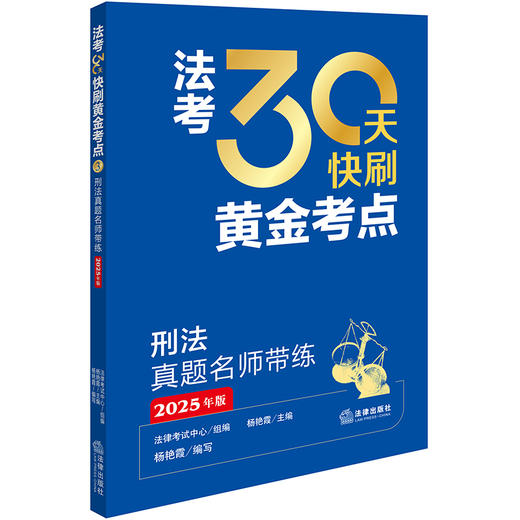 【全套8本】2025年版 法考30天快刷黄金考点 刑法+行政法、行政诉讼法+民法+民事诉讼法+理论法+商经知+三国法 法律出版社 商品图2