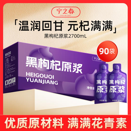 【超值90袋】宁之春黑红枸杞原浆 早C晚A 鲜果鲜榨 天然原浆 30ml/袋 商品图1