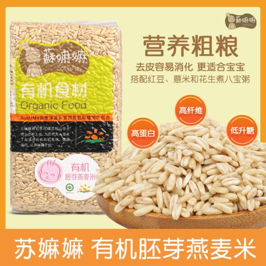 苏嫲嫲有机胚牙燕麦米500g/袋 商品图0