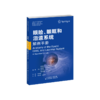 眼睑、眼眶和泪道系统解剖手册 眼睑 眼眶 泪道系统 解剖 商品缩略图2