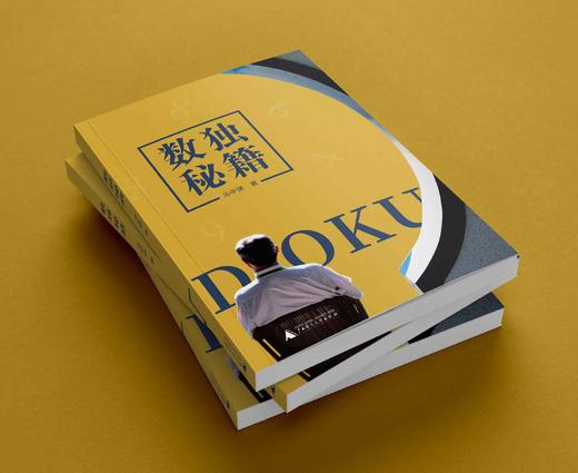 数独秘诀  马中骐著    锻炼头脑，精通技巧，进阶方法 商品图3