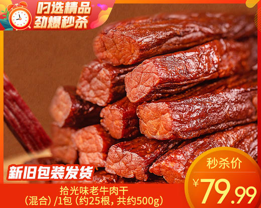 拾光味老牛肉干（混合）/1包（约25根，共约500g）生产日期：25年10月补单专用 商品图0