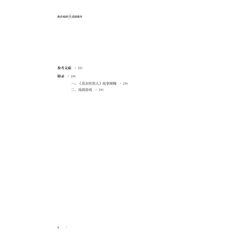 试读PDF-9787308255875(1-1)-教育戏剧与道德教育_022.jpg
