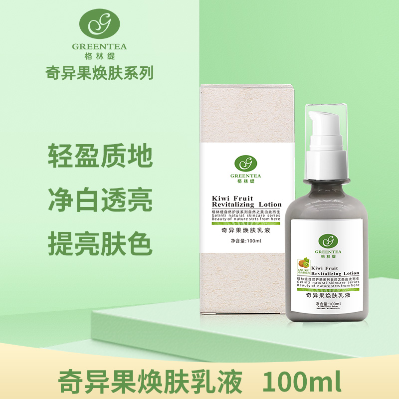 奇异果·焕肤乳液100ml（原鲜活乳液）【格林缇】