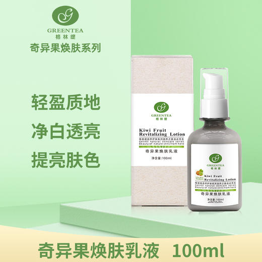 奇异果·焕肤乳液100ml（原鲜活乳液）【格林缇】 商品图0