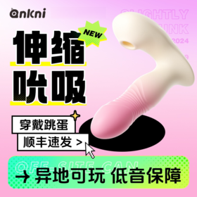 安可尼 微醺穿戴吮吸顶震