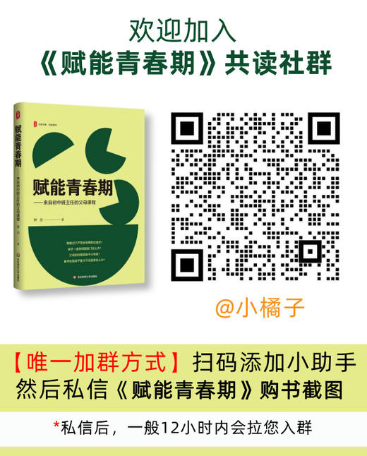 赋能青春期 来自初中班主任的父母课程 钟杰作品  适合班主任组织家长共读 学校订购电话/微信15080035301 商品图1