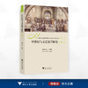 中世纪与文艺复兴研究（十一）/郝田虎主编/浙江大学出版社 商品缩略图0