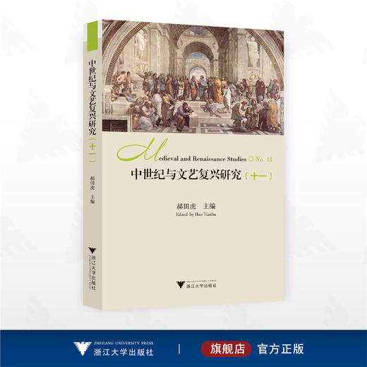 中世纪与文艺复兴研究（十一）/郝田虎主编/浙江大学出版社 商品图0