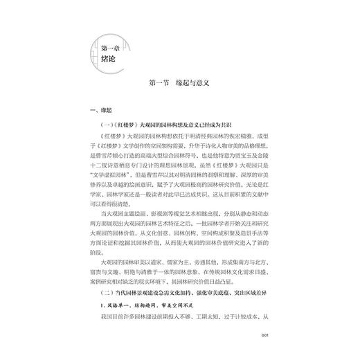 《红楼梦》大观园绘画及园林意象/张康夫著/浙江大学出版社 商品图1