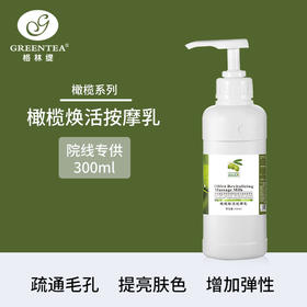 沙龙丨橄榄·焕活按摩乳300ml（原润泽按摩乳）（按摩膏）【格林缇】