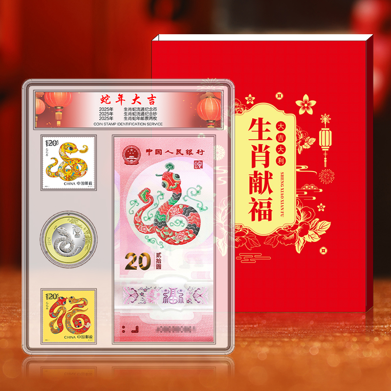 【邮币钞套装】蛇年纪念钞、纪念币、邮票套装 蛇年邮币钞套装