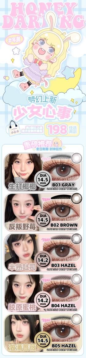 HoneyDarling半年抛美瞳