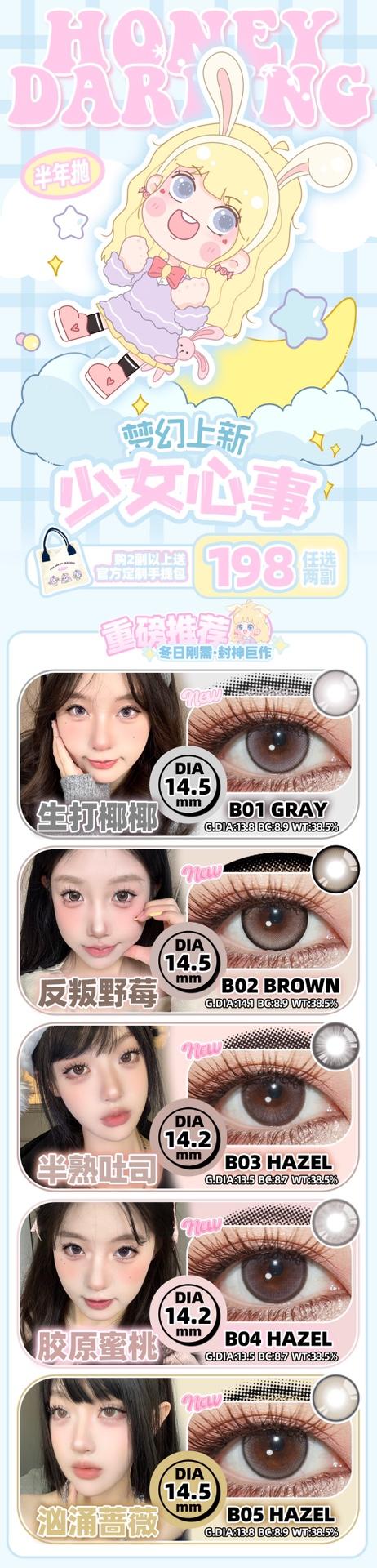 HoneyDarling半年抛美瞳 商品图0