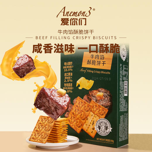 【品牌优选】【蜀黍家】【Anemon3爱你们 牛肉馅酥脆饼干308g】  美味新发现 Anemon3｜爱你们·牛肉馅酥脆饼干 哈喽呀，宝子们！ 今天我要给大家分享一款 超级好吃的饼干 商品图0