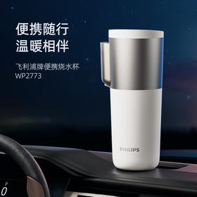 飞利浦便携车载烧水杯旅行宿舍办公室水壶加热保温杯电热杯AWP2773
