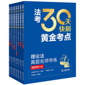 【全套8本】2025年版 法考30天快刷黄金考点 刑法+行政法、行政诉讼法+民法+民事诉讼法+理论法+商经知+三国法 法律出版社