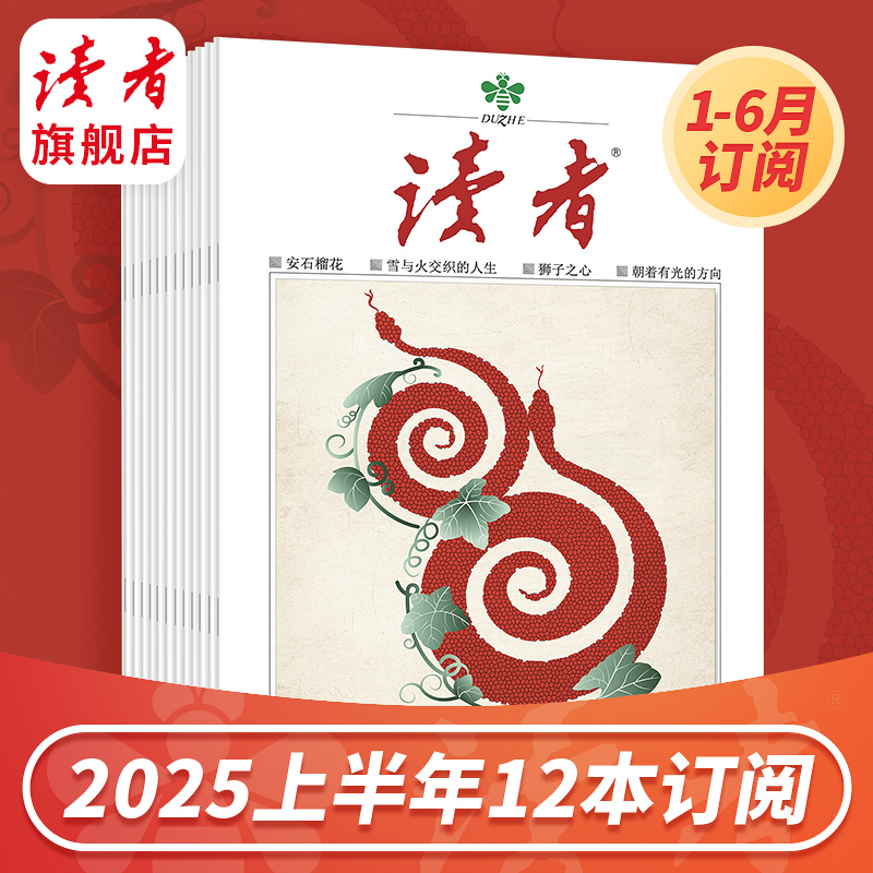 《读者》2025上半年12期订阅 国民杂志 每月中旬更新2期 已更新至一月刊（第1期+第2期）