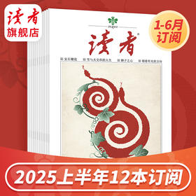 《读者》2025上半年12期订阅 国民杂志 每月中旬更新2期 已更新至2月刊（第3期+第4期）