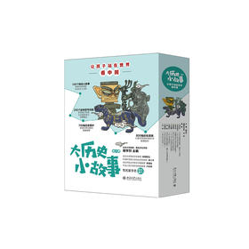 《大历史小故事：让孩子站在世界看中国》（全8册）