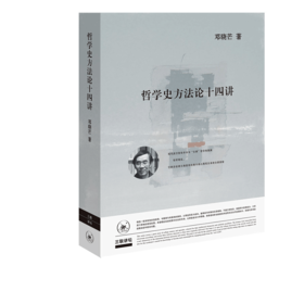 哲学史方法论十四讲   邓晓芒 著 三联书店旗舰店