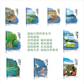 湿地中国科普丛书
