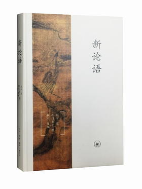 新论语 （精装本）孔子述 孔门弟子撰 钱宁 编 三联书店