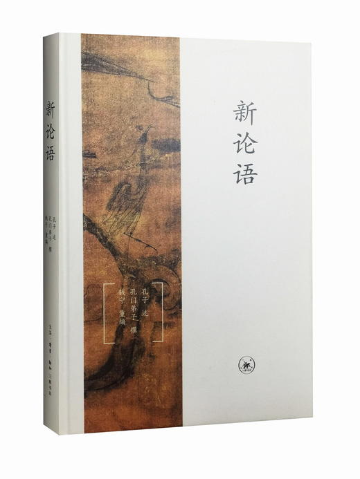 新论语 （精装本）孔子述 孔门弟子撰 钱宁 编 三联书店 商品图0