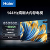 海尔（Haier）85D50C 85英寸4K超高清144Hz高刷高色域全面屏3+64GB超薄游戏智能液晶平板电视机一级能效 商品缩略图0