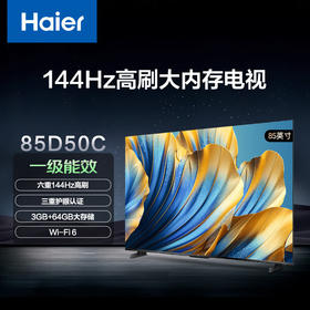 海尔（Haier）85D50C 85英寸4K超高清144Hz高刷高色域全面屏3+64GB超薄游戏智能液晶平板电视机一级能效