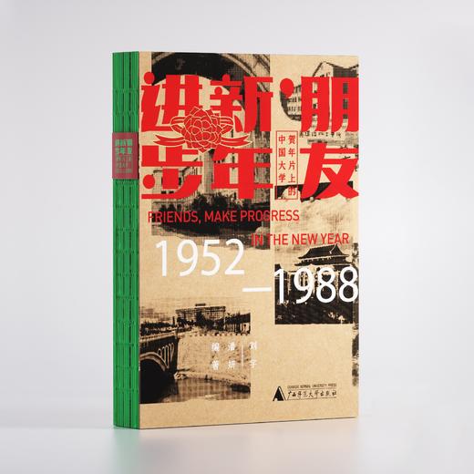 朋友，新年进步：贺年片上的中国大学（1952—1988）刘宇 / 潘妍著 商品图1