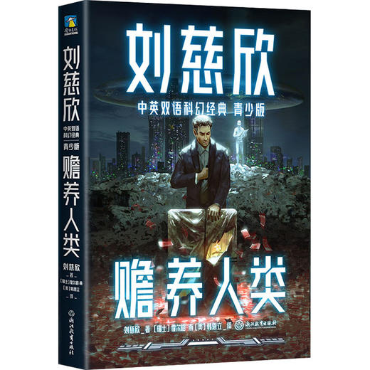 刘慈欣作品双语版任选 商品图2