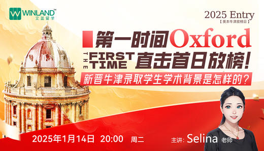 【2025 Entry英本牛津放榜日1.14】    第一时间直击首日放榜！新晋牛津录取学生学术背景是怎样的？ 商品图0