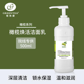 沙龙丨橄榄·焕活洁面乳500ml（原水润丝滑洁面乳）（卸妆、保湿洗面奶）【格林缇】