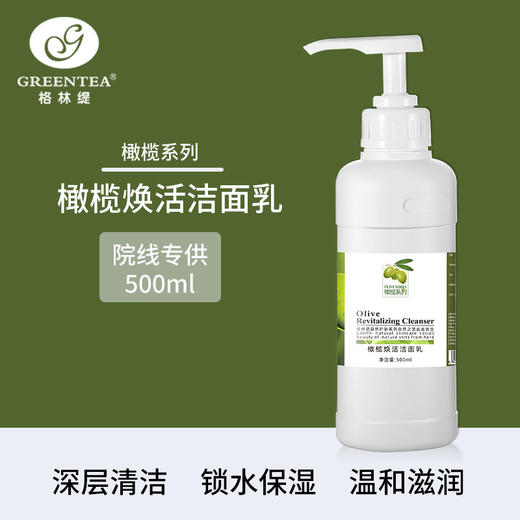 沙龙丨橄榄·焕活洁面乳500ml（原水润丝滑洁面乳）（卸妆、保湿洗面奶）【格林缇】 商品图0