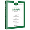 法治论坛（2024年第2辑 总第74辑）	广州市法学会编 法律出版社 商品缩略图0