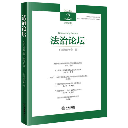 法治论坛（2024年第2辑 总第74辑）	广州市法学会编 法律出版社 商品图0